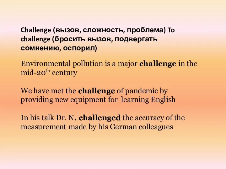 Challenge (вызов, сложность, проблема) To challenge (бросить вызов, подвергать сомнению, оспорил) Environmental