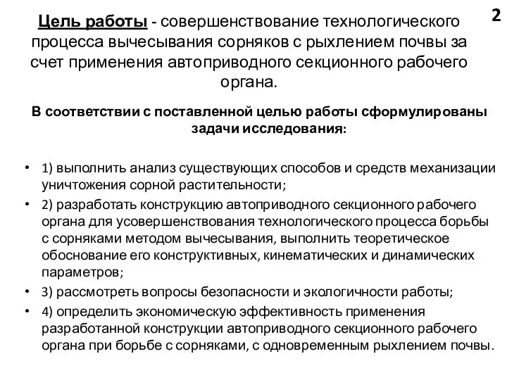 Цель работы - совершенствование технологического процесса вычесывания сорняков с рыхлением почвы за