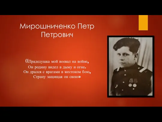 Мирошниченко Петр Петрович «Прадедушка мой воевал на войне, Он родину видел в