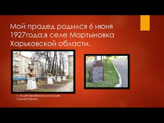 Мой прадед родился 6 июня 1927года,в селе Мартыновка Харьковской области. 1. Аллея Героев-комсомольцев 2.Аллея Памяти