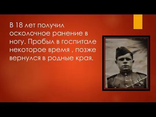 В 18 лет получил осколочное ранение в ногу. Пробыл в госпитале некоторое