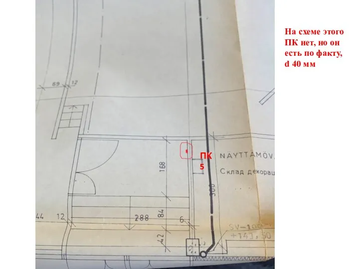 ПК 5 На схеме этого ПК нет, но он есть по факту, d 40 мм