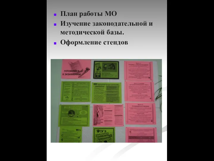 План работы МО Изучение законодательной и методической базы. Оформление стендов