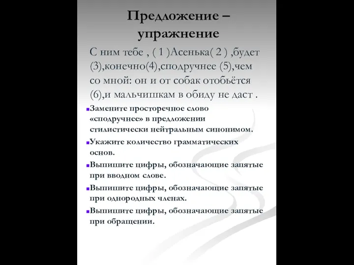 Предложение – упражнение С ним тебе , ( 1 )Асенька( 2 )