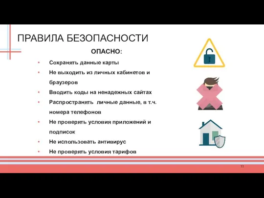 ПРАВИЛА БЕЗОПАСНОСТИ ОПАСНО: Сохранять данные карты Не выходить из личных кабинетов и