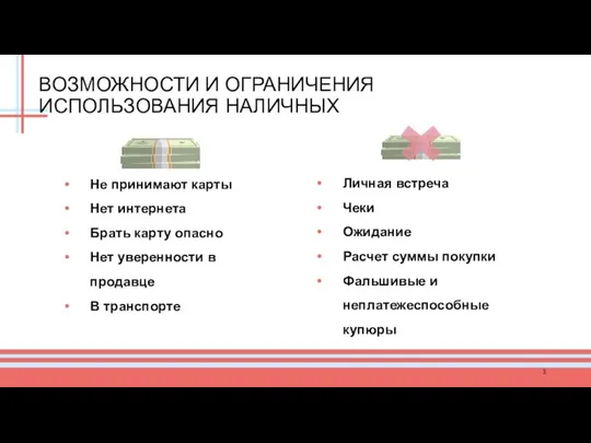 ВОЗМОЖНОСТИ И ОГРАНИЧЕНИЯ ИСПОЛЬЗОВАНИЯ НАЛИЧНЫХ Личная встреча Чеки Ожидание Расчет суммы покупки