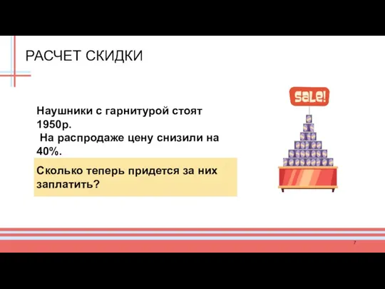 РАСЧЕТ СКИДКИ Наушники с гарнитурой стоят 1950р. На распродаже цену снизили на