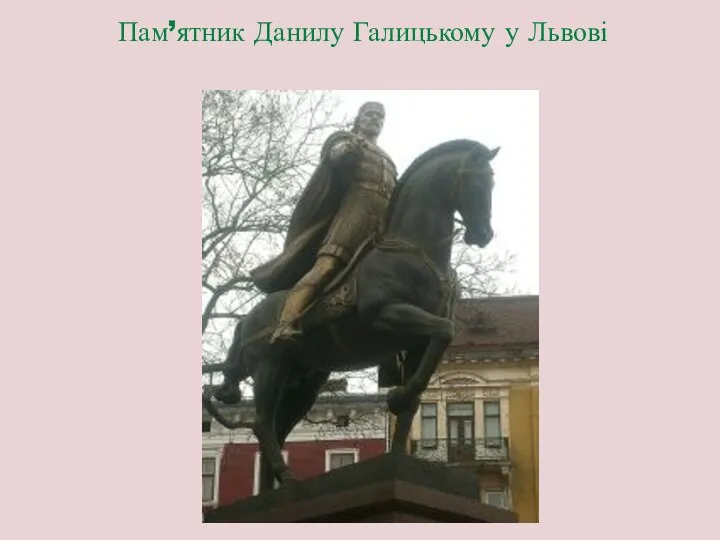 Пам’ятник Данилу Галицькому у Львові