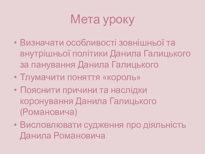 Мета уроку Визначати особливості зовнішньої та внутрішньої політики Данила Галицького за панування