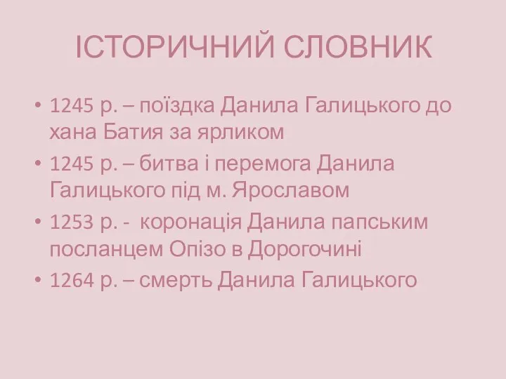 ІСТОРИЧНИЙ СЛОВНИК 1245 р. – поїздка Данила Галицького до хана Батия за