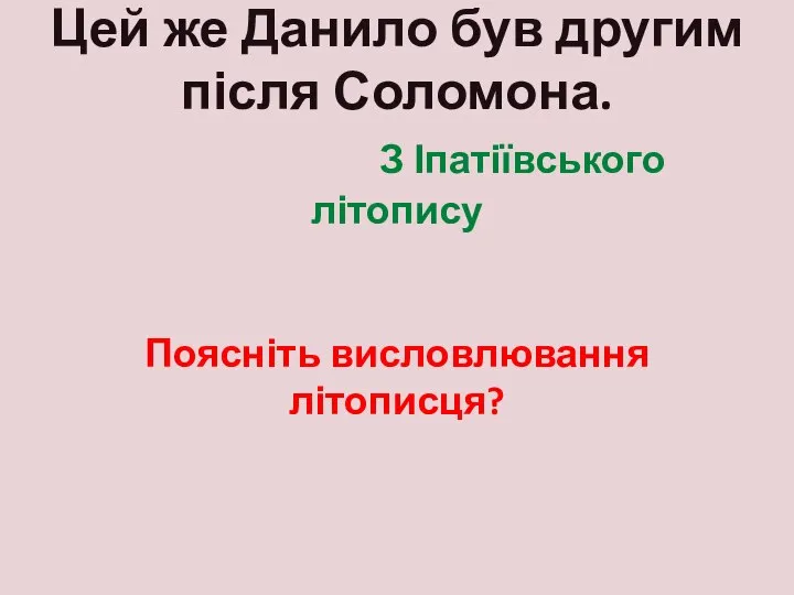 Цей же Данило був другим після Соломона. З Іпатіївського літопису Поясніть висловлювання літописця?