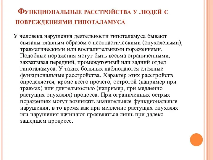 Функциональные расстройства у людей с повреждениями гипоталамуса У человека нарушения деятельности гипоталамуса