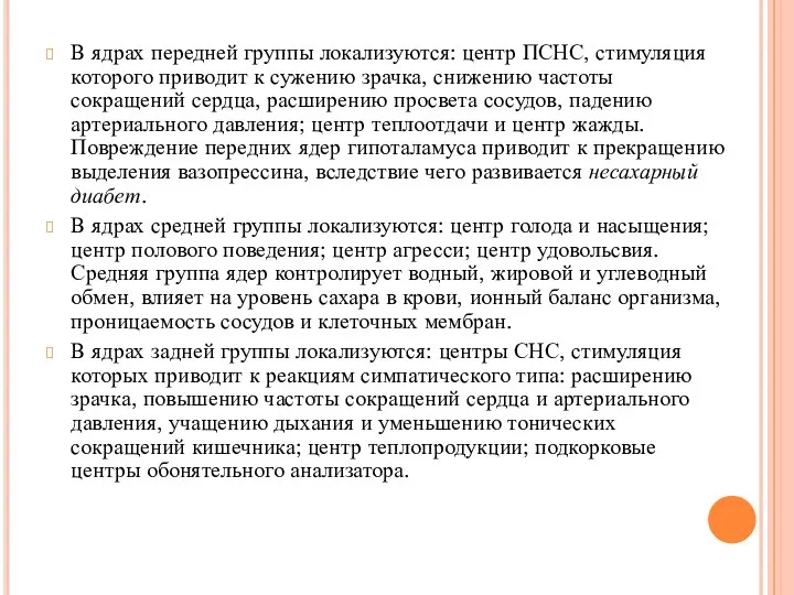 В ядрах передней группы локализуются: центр ПСНС, стимуляция которого приводит к сужению