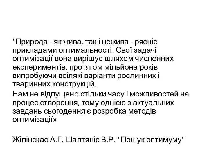 "Природа - як жива, так і нежива - рясніє прикладами оптимальності. Свої