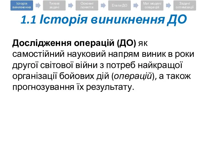 Дослідження операцій (ДО) як самостійний науковий напрям виник в роки другої світової