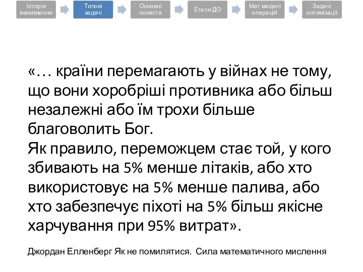 «… країни перемагають у війнах не тому, що вони хоробріші противника або