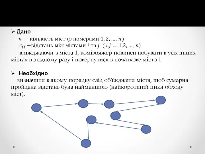 Задача 5. Задача комівояжера