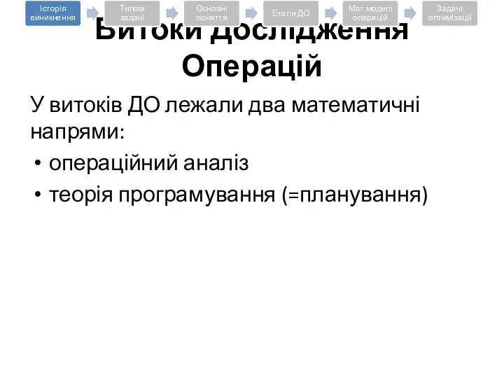 У витоків ДО лежали два математичні напрями: операційний аналіз теорія програмування (=планування) Витоки Дослідження Операцій