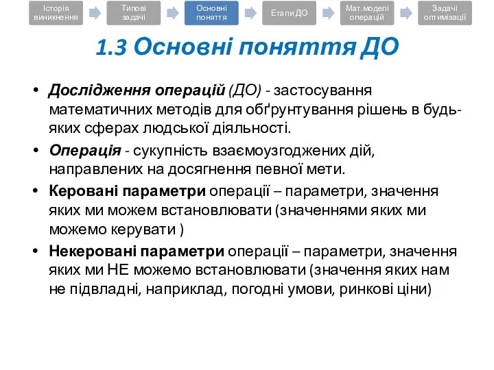 Дослідження операцій (ДО) - застосування математичних методів для обґрунтування рішень в будь-яких