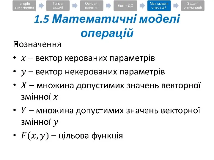 1.5 Математичні моделі операцій