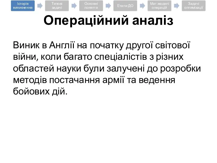 Виник в Англії на початку другої світової війни, коли багато спеціалістів з