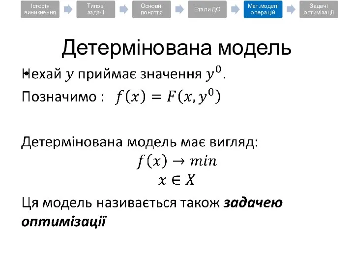 Детермінована модель