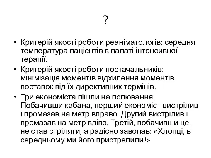 Критерій якості роботи реаніматологів: середня температура пацієнтів в палаті інтенсивної терапії. Критерій