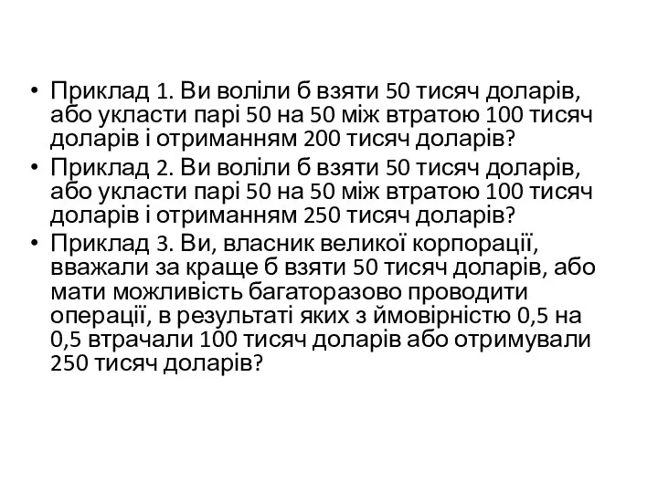 Приклад 1. Ви воліли б взяти 50 тисяч доларів, або укласти парі