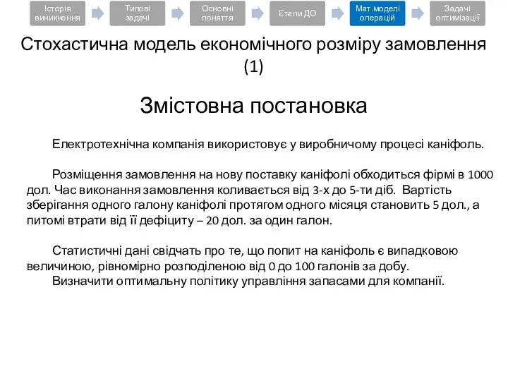 Змістовна постановка Електротехнічна компанія використовує у виробничому процесі каніфоль. Розміщення замовлення на