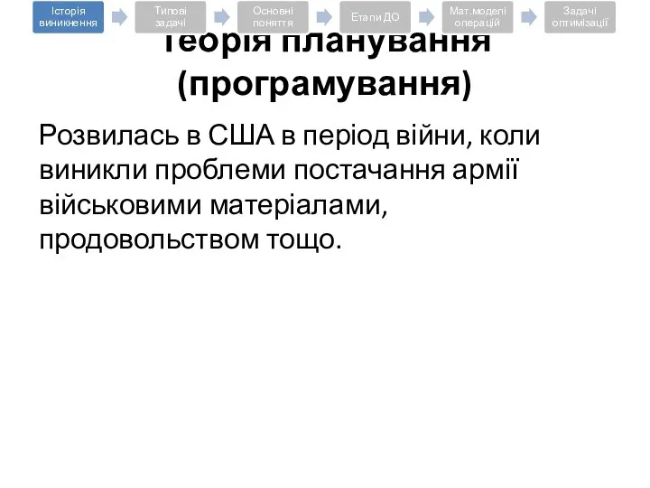 Розвилась в США в період війни, коли виникли проблеми постачання армії військовими