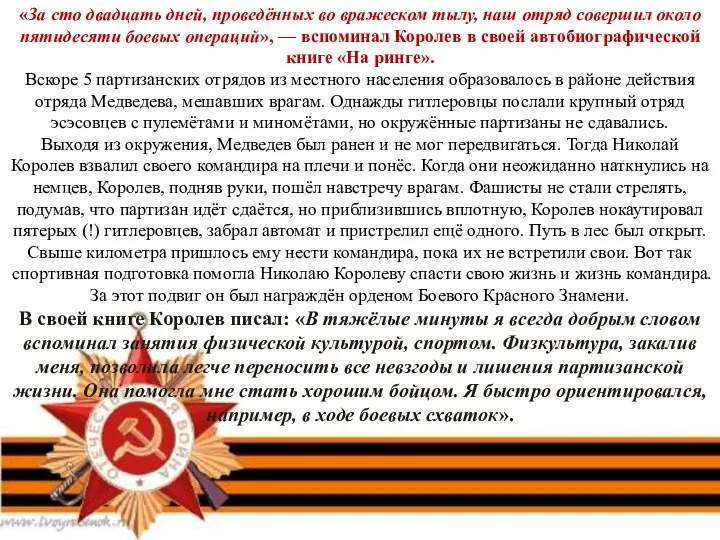 «За сто двадцать дней, проведённых во вражеском тылу, наш отряд совершил около