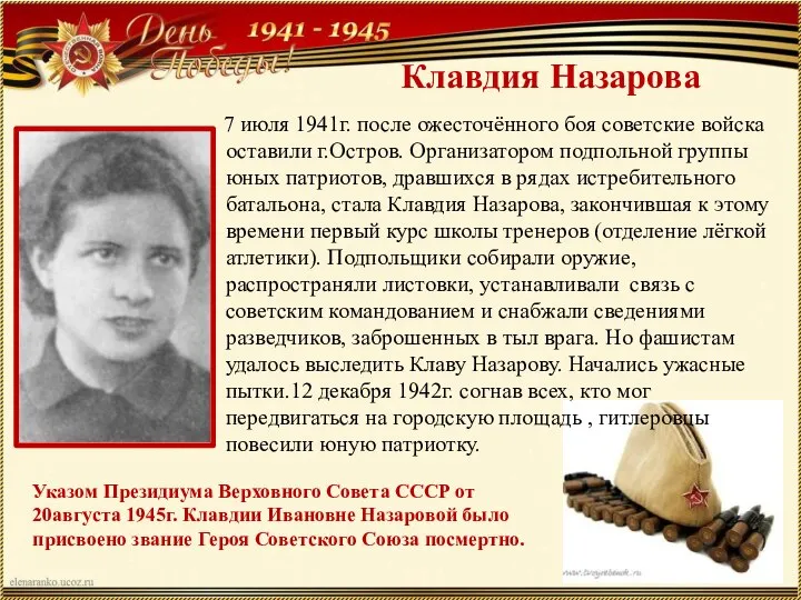 Клавдия Назарова 7 июля 1941г. после ожесточённого боя советские войска оставили г.Остров.