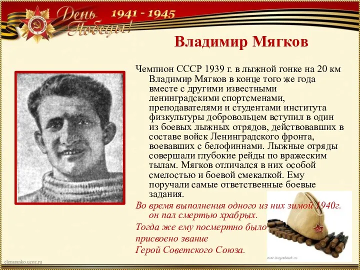 Владимир Мягков Чемпион СССР 1939 г. в лыжной гонке на 20 км