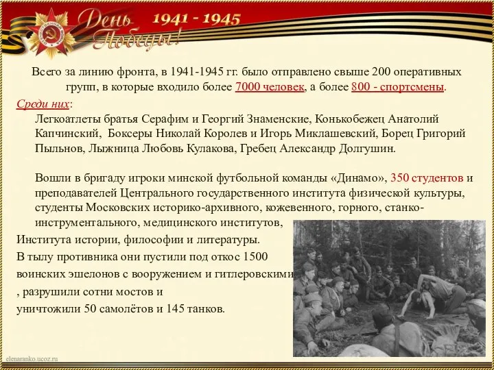 Всего за линию фронта, в 1941-1945 гг. было отправлено свыше 200 оперативных