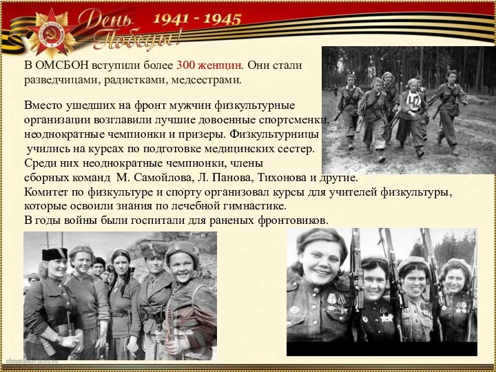 В ОМСБОН вступили более 300 женщин. Они стали разведчицами, радистками, медсестрами. Вместо