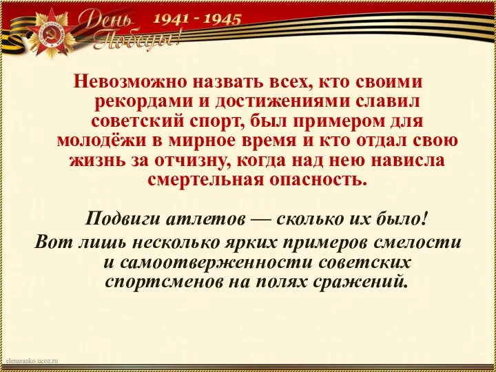 Невозможно назвать всех, кто своими рекордами и достижениями славил советский спорт, был