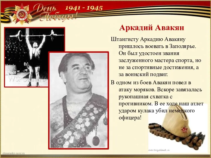 Аркадий Авакян Штангисту Аркадию Авакяну пришлось воевать в Заполярье. Он был удостоен