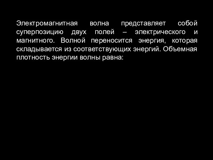 Электромагнитная волна представляет собой суперпозицию двух полей – электрического и магнитного. Волной