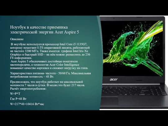 Ноутбук в качестве приемника электрической энергии Acer Aspire 5 Описание В ноутбуке