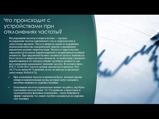 Что происходит с устройствами при отклонениях частоты? Регулирование частоты в энергосистеме —