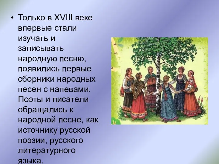 Только в XVIII веке впервые стали изучать и записывать народную песню, появились