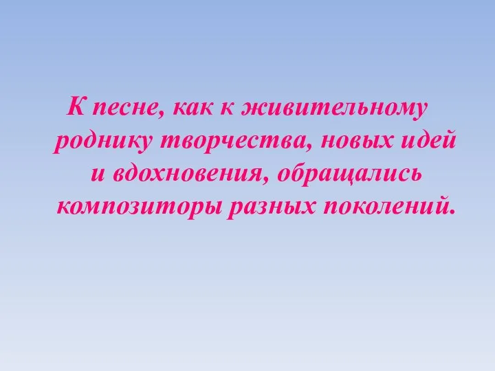 К песне, как к живительному роднику творчества, новых идей и вдохновения, обращались композиторы разных поколений.