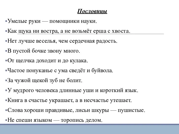 Пословицы Умелые руки — помощники науки. Как щука ни востра, а не