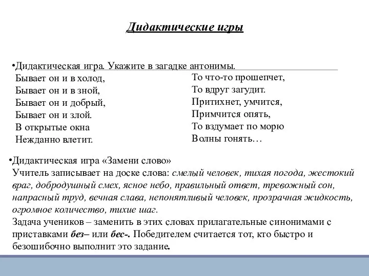 Дидактические игры Дидактическая игра. Укажите в загадке антонимы. Бывает он и в