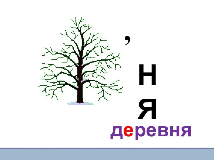 , НЯ деревня