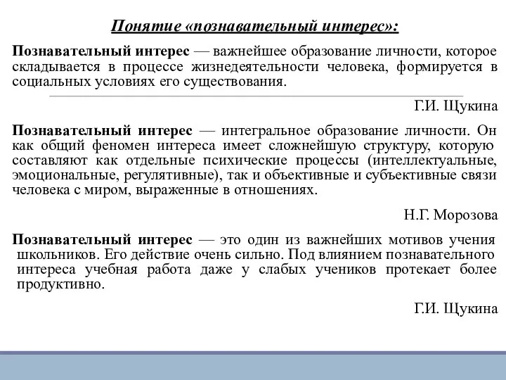 Понятие «познавательный интерес»: Познавательный интерес — важнейшее образование личности, которое складывается в