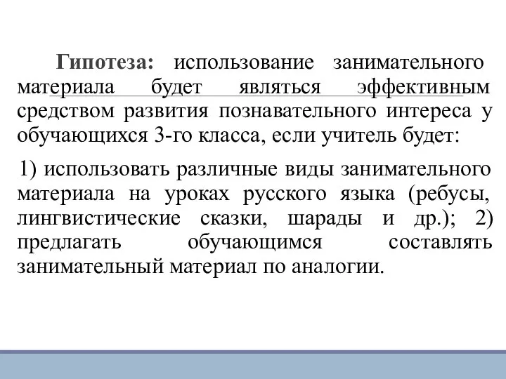 Гипотеза: использование занимательного материала будет являться эффективным средством развития познавательного интереса у