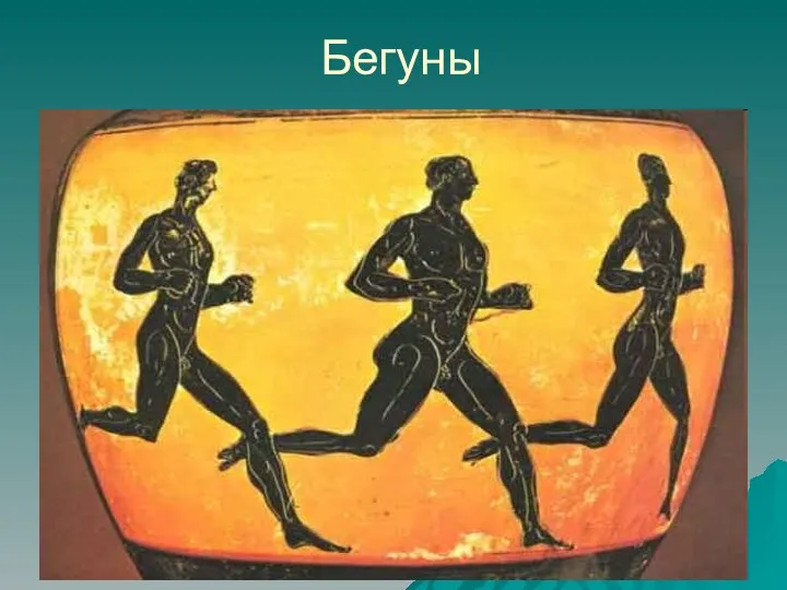 Бегуны