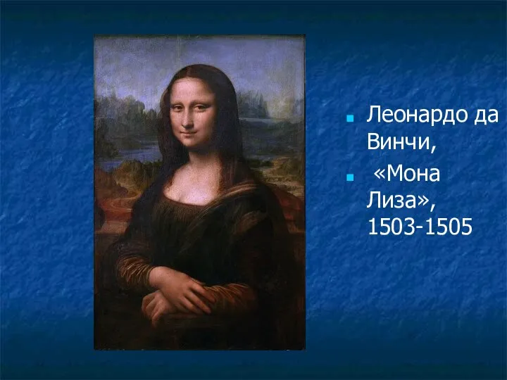 Леонардо да Винчи, «Мона Лиза», 1503-1505