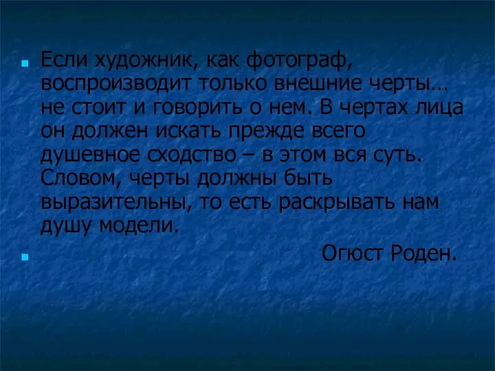 Если художник, как фотограф, воспроизводит только внешние черты… не стоит и говорить